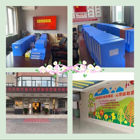 乘均衡东风   展特教风采——抚顺市督导团莅临我校进行督导检查