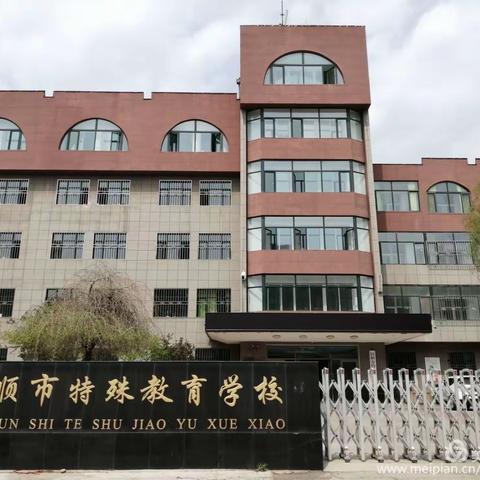 抚顺市特殊教育学校新一年开始招生啦！