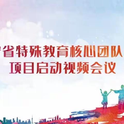 在特教教研路上，带着一群人走向远方！—抚顺市特教教师参加“辽宁省特殊教育核心团队项目启动视频会议”实纪