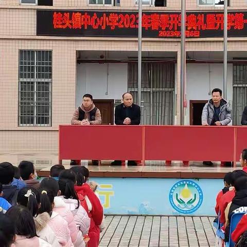 朝气蓬勃开新局，“兔”飞猛进奔未来——桂头镇中心小学2023年春季开学典礼暨 “开学第一课”活动