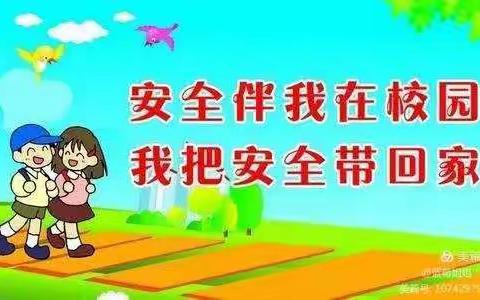 甘州区乌江镇中心学校元旦放假安全教育温馨提示