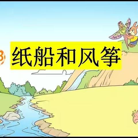 银城铺镇网上教学公开课——东马庄小学二年级《纸船和风筝》