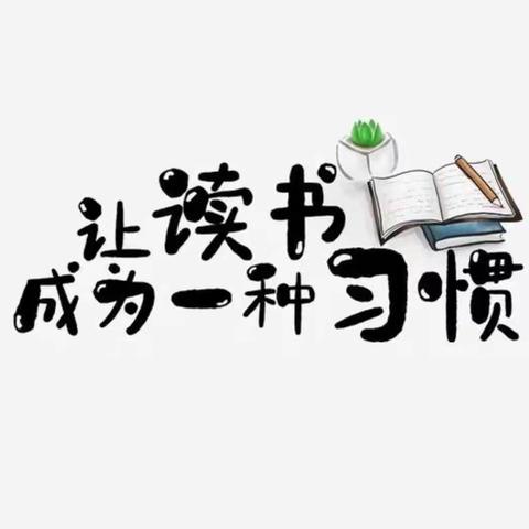 银城铺镇东马庄小学二年级——书香润心灵 阅读伴成长寒假读书活动