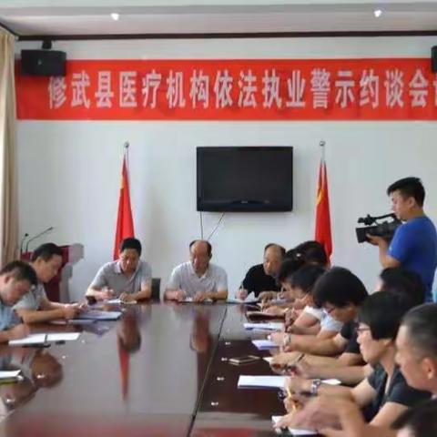 修武县卫计委召开医疗机构依法执业警示约谈会