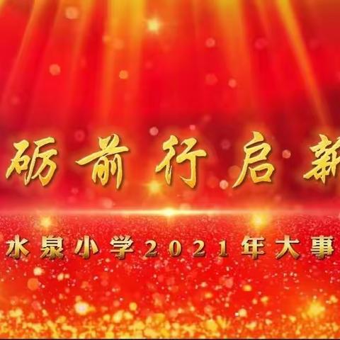 砥砺前行启新程———凉水泉小学2021年大事记