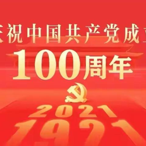 为庆祝中国共产党成立100周年，牛家梁小学开展“迎七·一、讲党课及重温入党誓词”大会