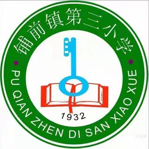 【能力提升建设年】新时代的好少年——记铺前镇第三小学第四周道德与法治公开课