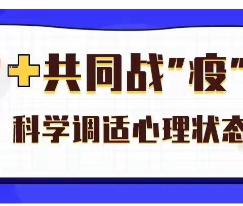 “疫”起同行，心理护航——别山镇下里庄初级中学心理防“疫”战