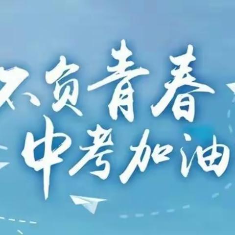 认真落实，确保中考报名零失误——别山镇下里庄初级中学九年级中考报名政策解读暨线上家长会活动纪实