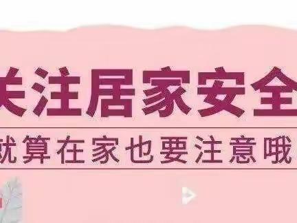 疫情居家，安全牢记——别山镇下里庄初级中学疫情居家安全温馨提示