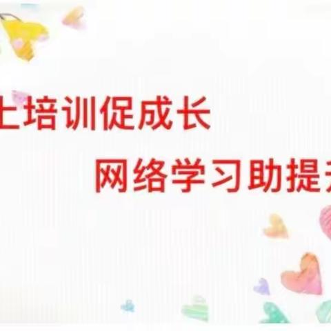 线上培训促成长，网络学习助提升——官桥镇园长参加山东省学前教育学会成立大会暨第二届学前教育发展论坛