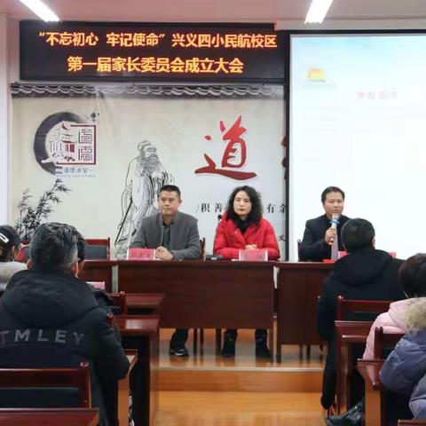 “不忘初心  牢记使命”兴义四小民航校区第一届家长委员会成立大会