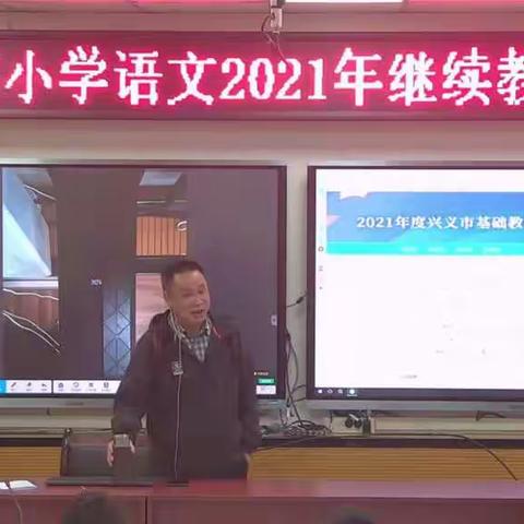 灿烂金秋五谷丰 小语培训促成长——兴义市教育系统2021小学语文继续教育培训