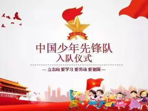 【博雅•袁小】红领巾献礼二十大，争做新时代好队员――袁家庄小学少先队分批入队仪式