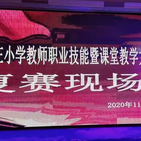 【博雅·袁小】即兴演讲提素养 才艺展示现风采——教师职业技能暨课堂教学大比武复赛
