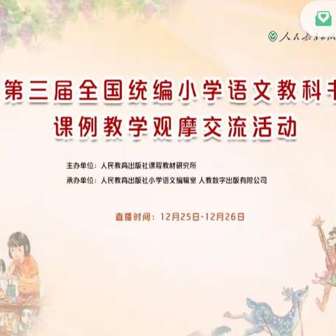 【博雅•袁小】第三届全国统编小学语文教科书 课例教学网络观摩活动