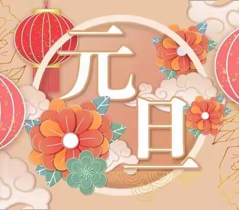 马坝镇第二幼儿园➽中三班➽庆新年，迎元旦！！！