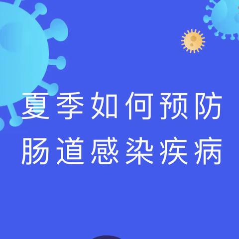 西安浐灞恒大江湾幼儿园健康专栏宣——【夏季如何预防肠道疾病】