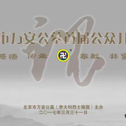 万安公墓举办首届公众开放日展示“万安之魂”---感悟 传承 奉献 共享