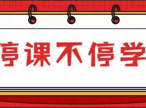 南陈联校“停课不停学”线上教学活动剪影