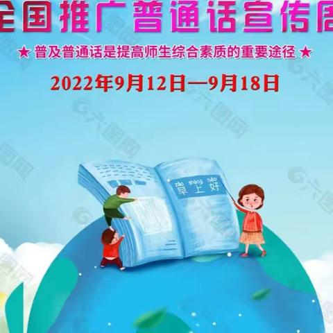 推广普通话，喜迎二十大———南陈联校第25届推广普通话活动