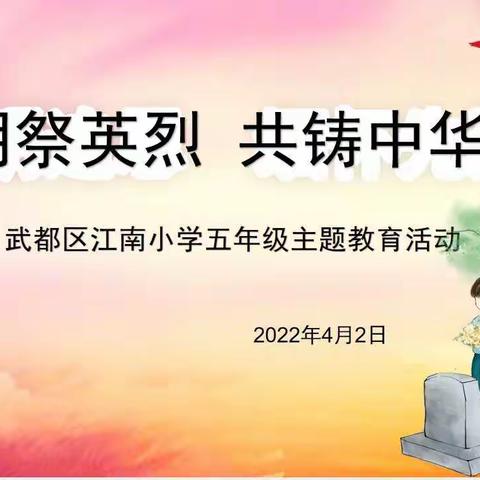 清明祭英烈 共铸中华魂——武都区江南小学五年级主题教育活动