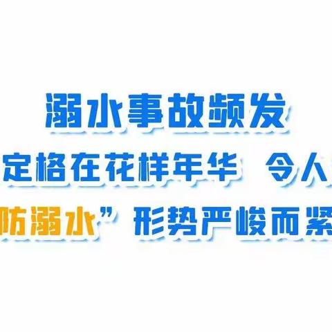 沐浴店中学安全提醒：汛期来临，溺亡高发！请看好你家孩子！