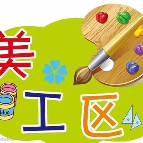 《我有一双巧巧手》财源街道实验幼儿园小二班美工区活动