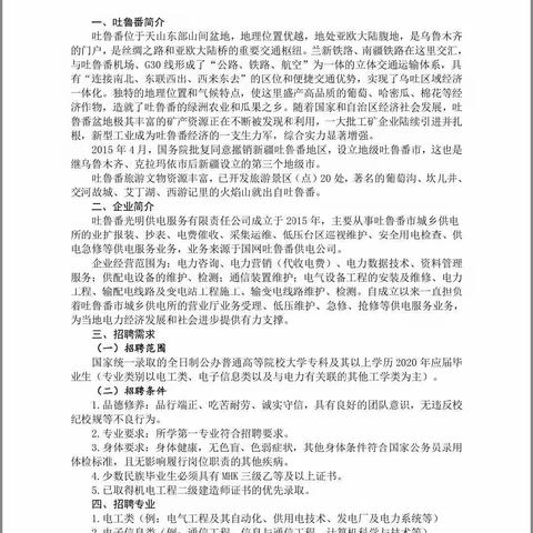 吐鲁番光明供电服务有限责任公司2020年招聘简章