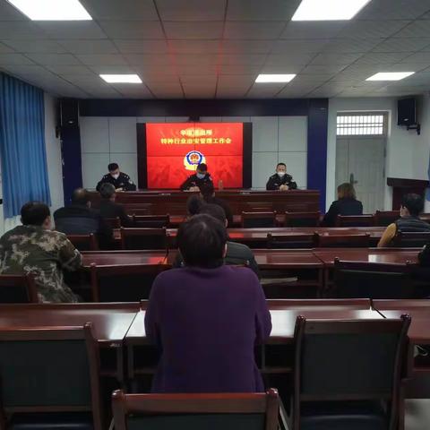 辛市派出所召开特种行业治安管理工作会