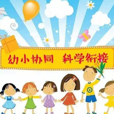 幼小衔接——我们在行动💕珍秦镇群则混龄班🏡