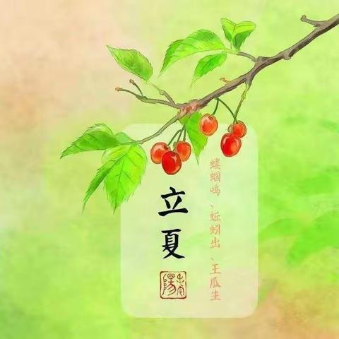 夏天到———中二班“立夏”传统节气主题活动
