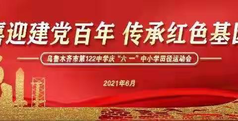 乌市第122中学“喜迎建党百年，传承红色基因”庆“六一”中小学生运动会