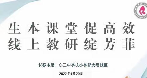 【生本课堂促高效 线上教研绽芳菲 】长春市第一O三中学小学部语文学科线上教研活动