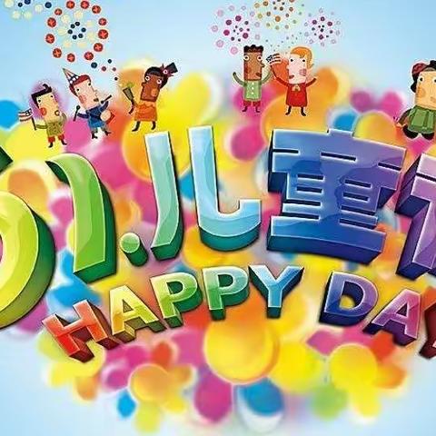 “童心向党、欢庆六一”  ————上观乡中心小学文艺汇演活动纪实