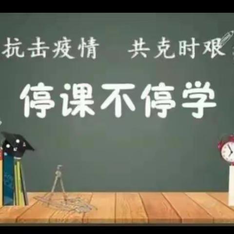 【疫情防控】西源完全小学线上教学告家长书