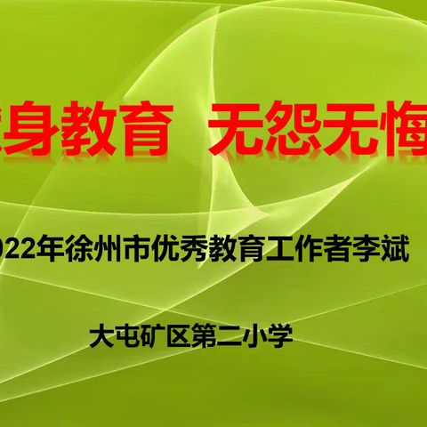 献身教育 无怨无悔——记2022年徐州市优秀教育工作者李斌