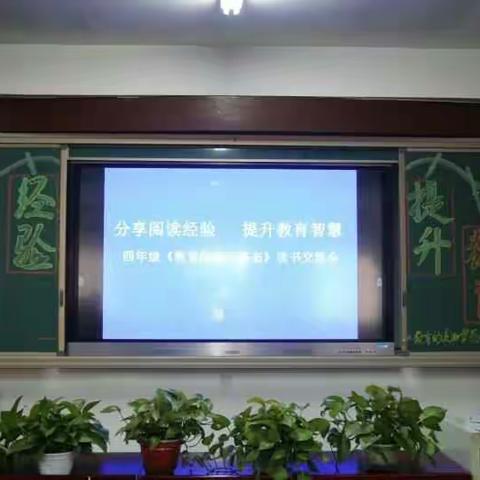 分享读书经验，提升教育智慧 ——四年级读书交流会纪实