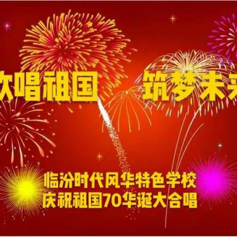 歌唱祖国              筑梦未来