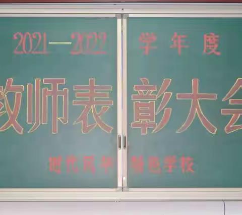 迎接党的二十大，培根铸魂育新人——临汾时代风华特色学校2021—2022学年度教师表彰大会