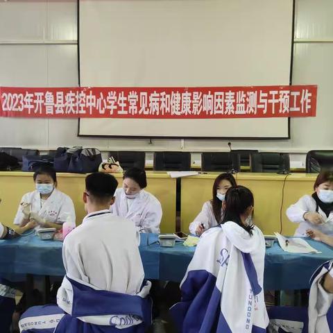2023年开鲁县疾控中心学生常见病和健康影响因素监测与干预工作