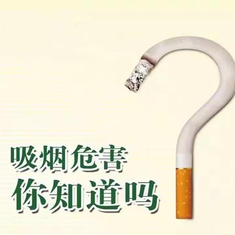 控烟有益于健康――恒州小学五年级