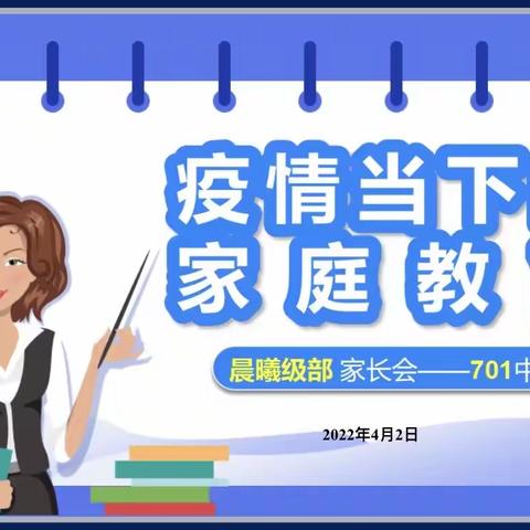 “共抗疫情，隔屏不隔爱”——四十一中北校701班家长会纪实