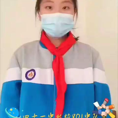 “停课不停学 线上共成长”——41中北校区801班（梦飞扬）