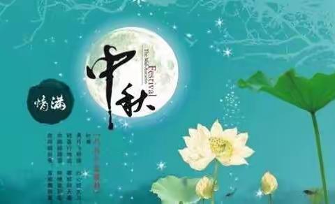 花好月圆——朱老庄镇中心幼儿园中三班祝大家中秋节快乐