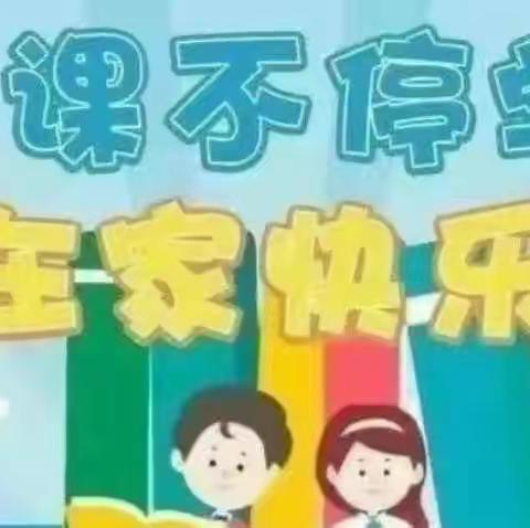 “停课不停学，在家快乐学”朱老庄镇中心幼儿园小班家庭课程第十三期♥️