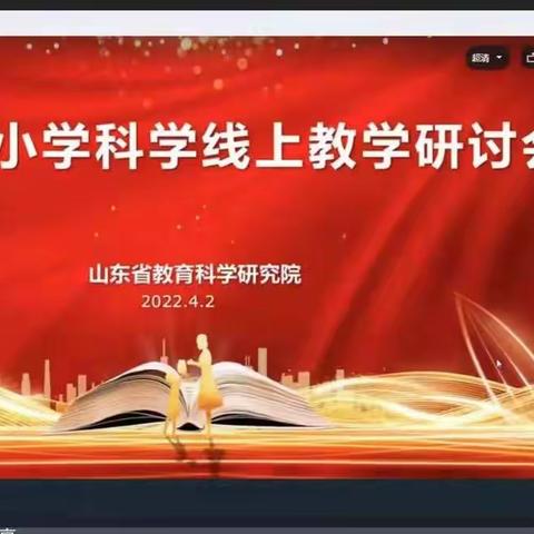 推进科学研讨，绽放科学思维— —聊城经济技术开发区北城绿园小学参加山东省科学线上教学研讨会