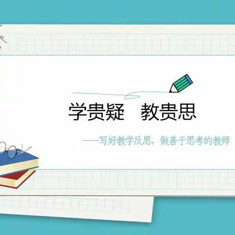 学贵疑，教贵思——写好教学反思，做善于思考的特教教师