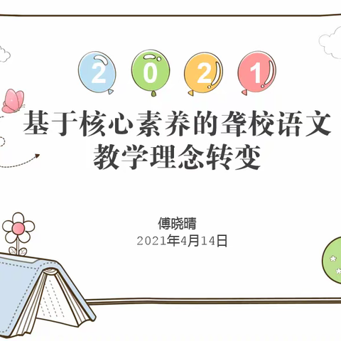 聚焦核心素养，关注学生全面发展——记听障部语文教研组活动