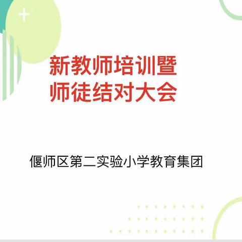 新教师培训暨师徒结对大会